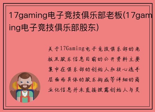 17gaming电子竞技俱乐部老板(17gaming电子竞技俱乐部股东)