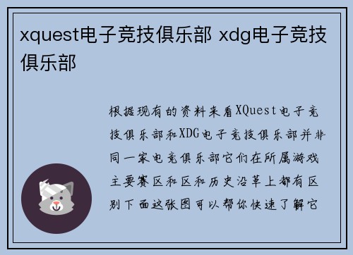 xquest电子竞技俱乐部 xdg电子竞技俱乐部