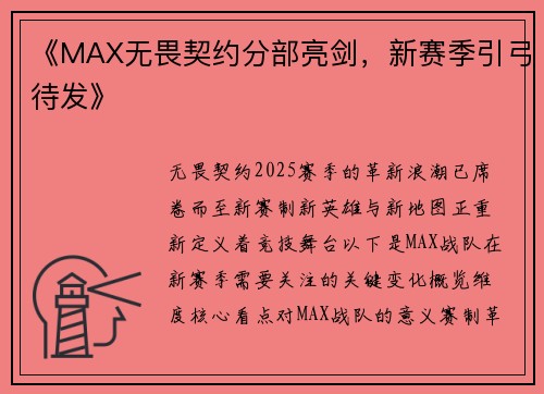 《MAX无畏契约分部亮剑，新赛季引弓待发》