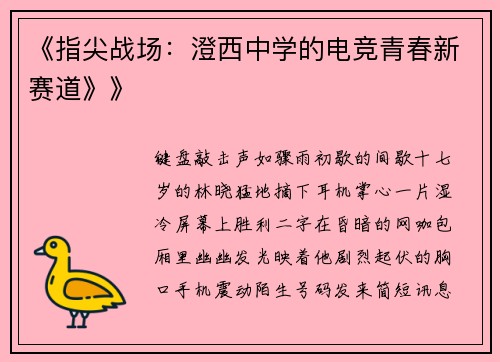 《指尖战场：澄西中学的电竞青春新赛道》》
