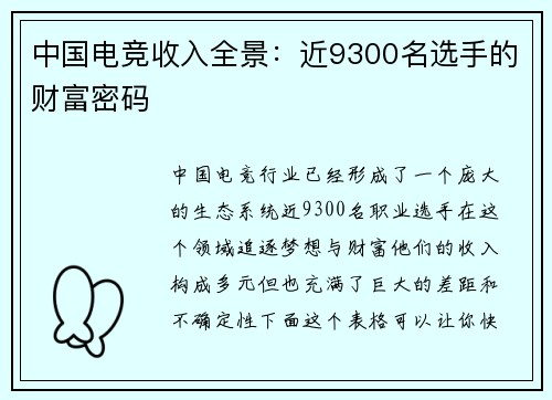中国电竞收入全景：近9300名选手的财富密码