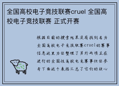 全国高校电子竞技联赛cruel 全国高校电子竞技联赛 正式开赛