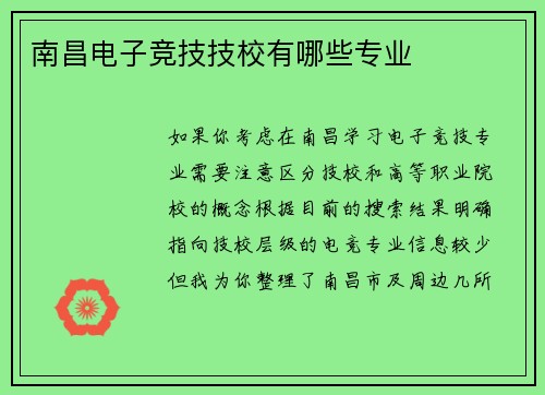 南昌电子竞技技校有哪些专业