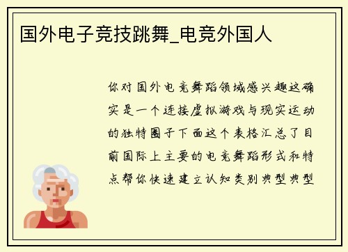 国外电子竞技跳舞_电竞外国人