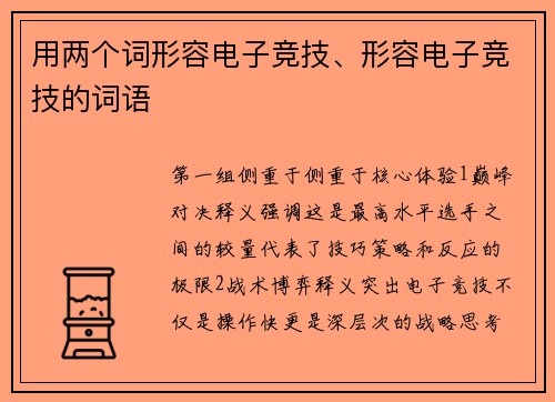 用两个词形容电子竞技、形容电子竞技的词语