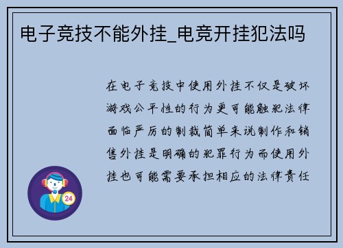 电子竞技不能外挂_电竞开挂犯法吗