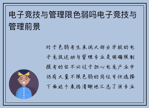 电子竞技与管理限色弱吗电子竞技与管理前景