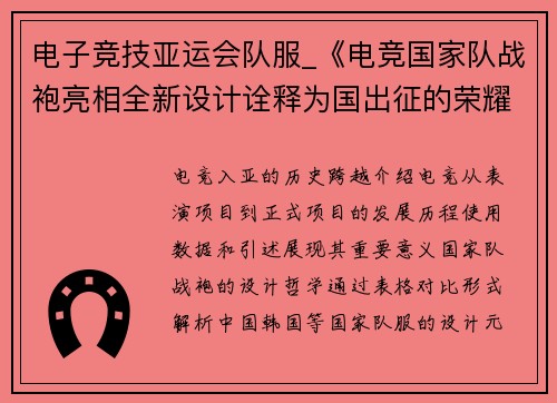 电子竞技亚运会队服_《电竞国家队战袍亮相全新设计诠释为国出征的荣耀》荣耀》
