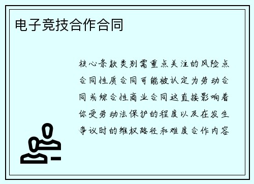 电子竞技合作合同