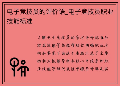 电子竞技员的评价语_电子竞技员职业技能标准