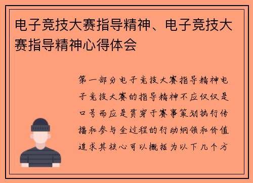 电子竞技大赛指导精神、电子竞技大赛指导精神心得体会